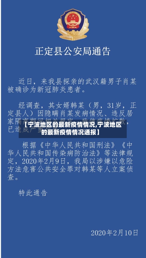 【宁波地区的最新疫情情况,宁波地区的最新疫情情况通报】