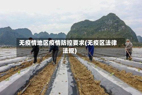 无疫情地区疫情防控要求(无疫区法律法规)