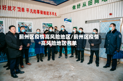 蓟州区疫情高风险地区/蓟州区疫情高风险地区名单