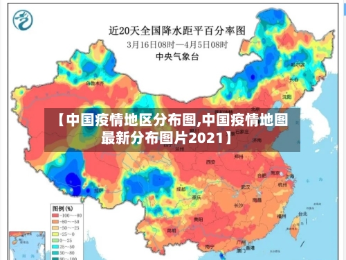 【中国疫情地区分布图,中国疫情地图最新分布图片2021】