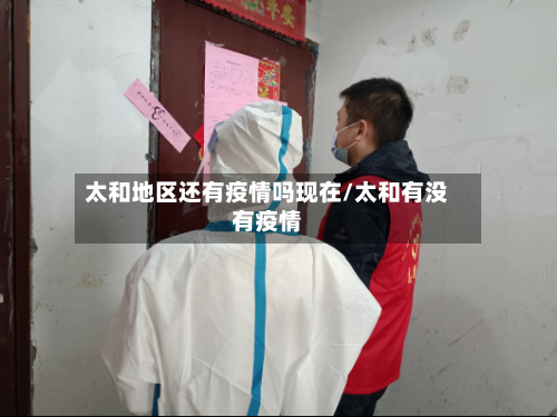 太和地区还有疫情吗现在/太和有没有疫情