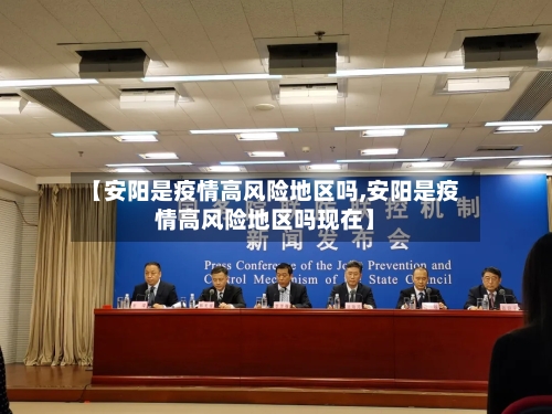 【安阳是疫情高风险地区吗,安阳是疫情高风险地区吗现在】