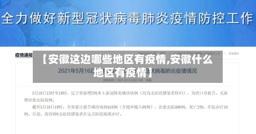 【安徽这边哪些地区有疫情,安徽什么地区有疫情】