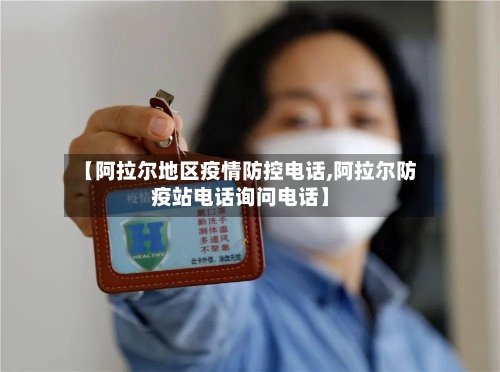 【阿拉尔地区疫情防控电话,阿拉尔防疫站电话询问电话】