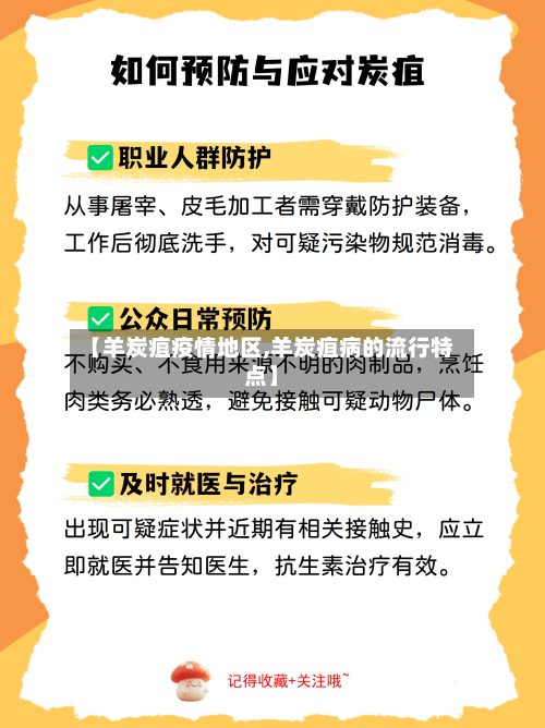 【羊炭疽疫情地区,羊炭疽病的流行特点】