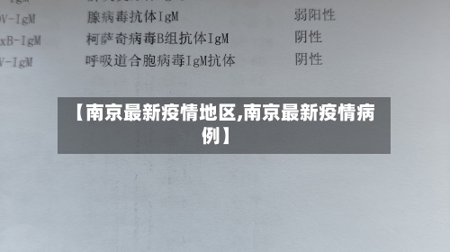 【南京最新疫情地区,南京最新疫情病例】
