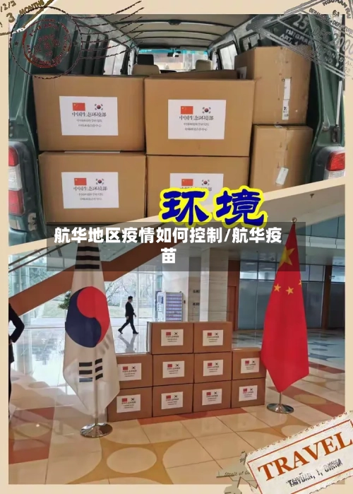 航华地区疫情如何控制/航华疫苗