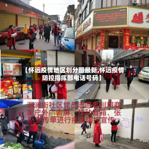 【怀远疫情地区划分图最新,怀远疫情防控指挥部电话号码】