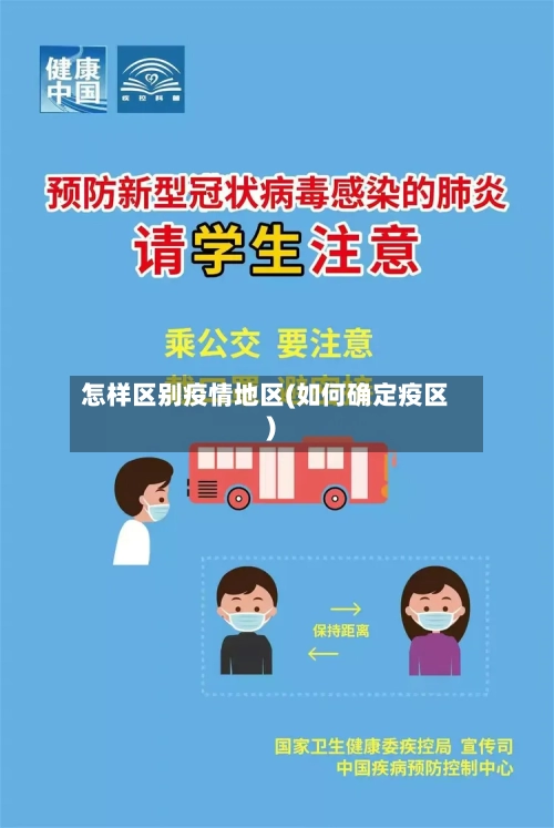 怎样区别疫情地区(如何确定疫区)