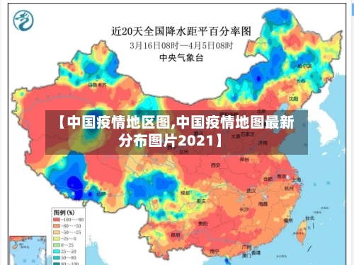 【中国疫情地区图,中国疫情地图最新分布图片2021】