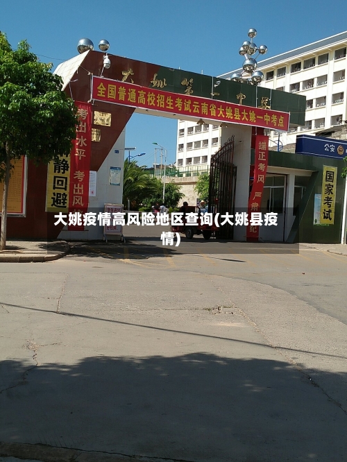 大姚疫情高风险地区查询(大姚县疫情)