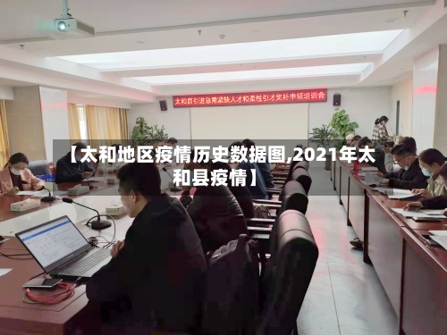 【太和地区疫情历史数据图,2021年太和县疫情】