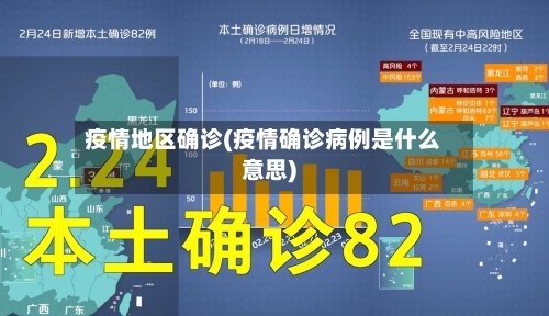 疫情地区确诊(疫情确诊病例是什么意思)