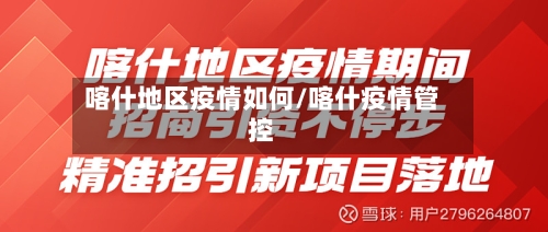 喀什地区疫情如何/喀什疫情管控