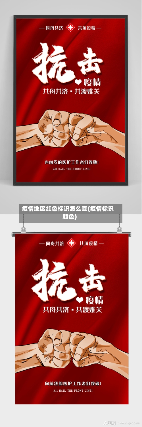 疫情地区红色标识怎么查(疫情标识颜色)