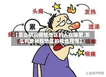 【怎么辨识疫情地区的人在哪里,怎么判断所在地区的疫情程度】