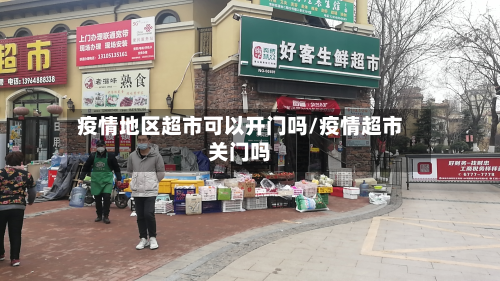 疫情地区超市可以开门吗/疫情超市关门吗