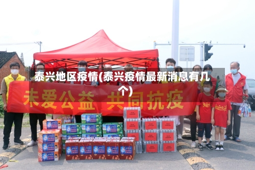 泰兴地区疫情(泰兴疫情最新消息有几个)