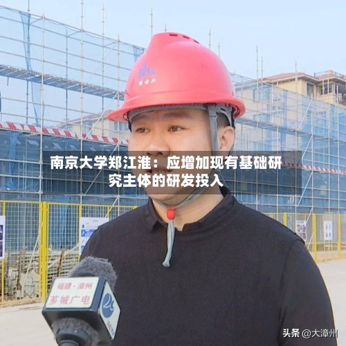 南京大学郑江淮：应增加现有基础研究主体的研发投入