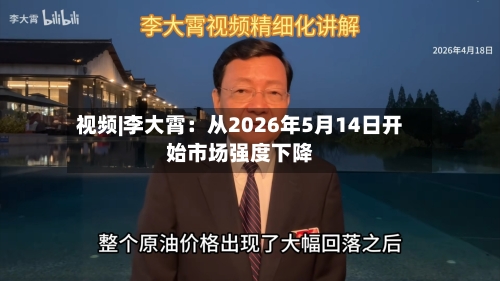 视频|李大霄：从2026年5月14日开始市场强度下降