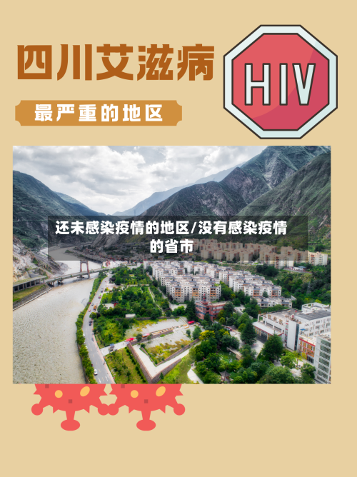 还未感染疫情的地区/没有感染疫情的省市