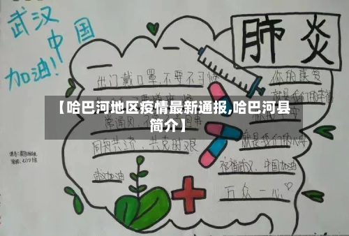 【哈巴河地区疫情最新通报,哈巴河县简介】
