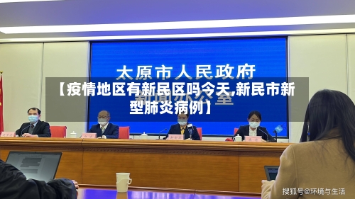 【疫情地区有新民区吗今天,新民市新型肺炎病例】