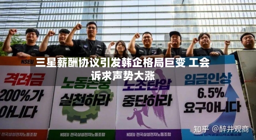 三星薪酬协议引发韩企格局巨变 工会诉求声势大涨