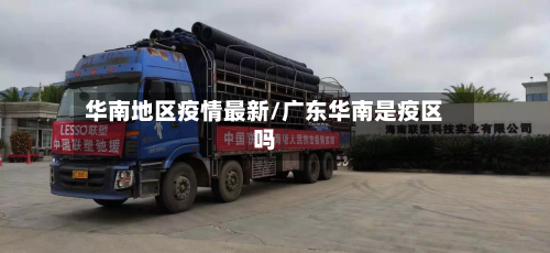 华南地区疫情最新/广东华南是疫区吗