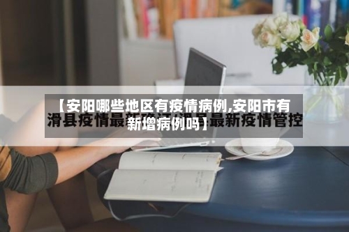 【安阳哪些地区有疫情病例,安阳市有新增病例吗】