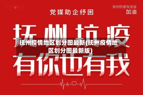 抚州疫情地区划分图最新(抚州疫情地区划分图最新版)