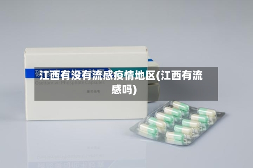 江西有没有流感疫情地区(江西有流感吗)