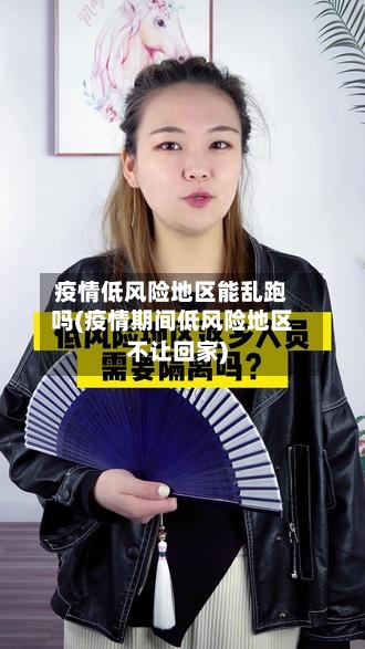 疫情低风险地区能乱跑吗(疫情期间低风险地区不让回家)