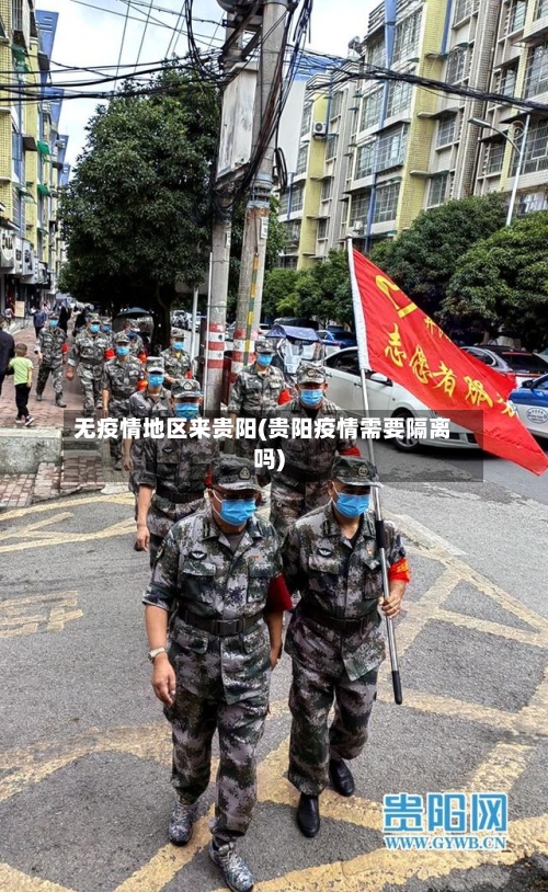 无疫情地区来贵阳(贵阳疫情需要隔离吗)