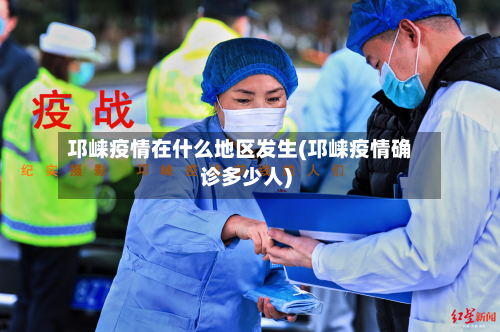 邛崃疫情在什么地区发生(邛崃疫情确诊多少人)