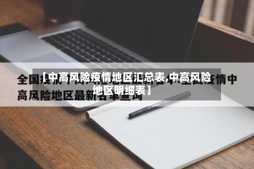【中高风险疫情地区汇总表,中高风险地区明细表】