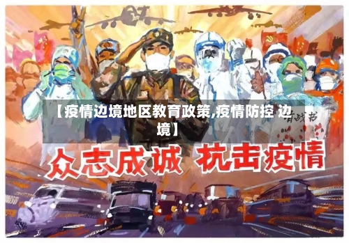 【疫情边境地区教育政策,疫情防控 边境】