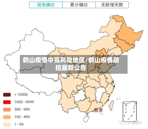 鹤山疫情中高风险地区/鹤山疫情防控最新公告