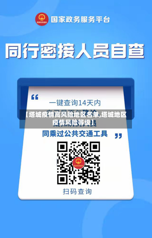 【塔城疫情高风险地区名单,塔城地区疫情风险等级】