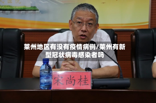 莱州地区有没有疫情病例/莱州有新型冠状病毒感染者吗
