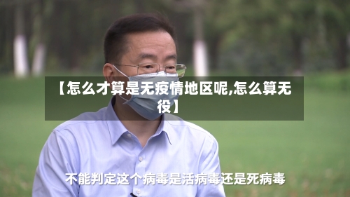 【怎么才算是无疫情地区呢,怎么算无役】