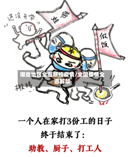 哪些地区全面解控疫情/全国疫情全面解禁