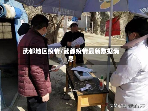 武都地区疫情/武都疫情最新数据消息