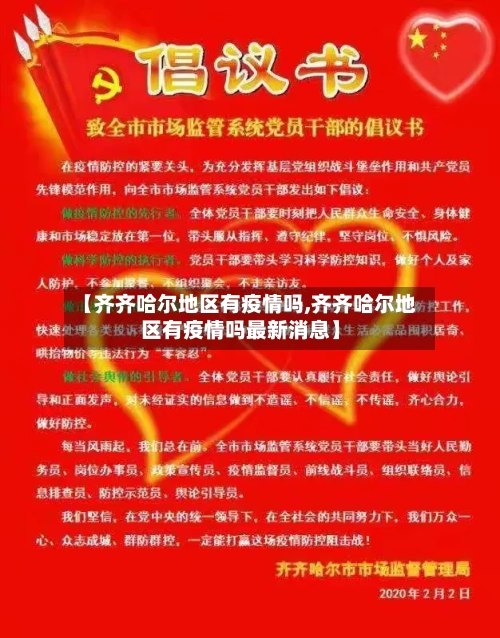 【齐齐哈尔地区有疫情吗,齐齐哈尔地区有疫情吗最新消息】