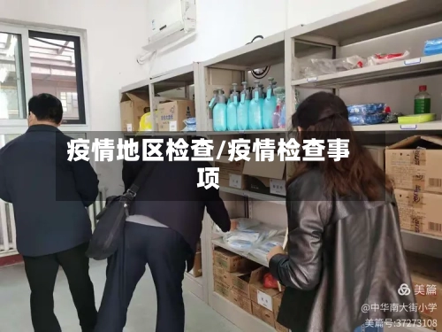 疫情地区检查/疫情检查事项