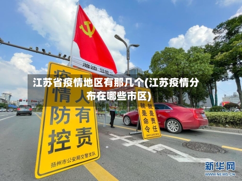 江苏省疫情地区有那几个(江苏疫情分布在哪些市区)