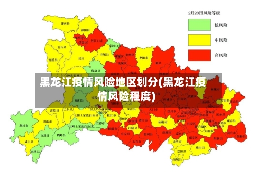 黑龙江疫情风险地区划分(黑龙江疫情风险程度)