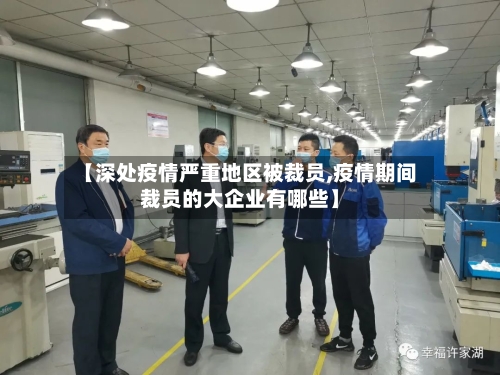 【深处疫情严重地区被裁员,疫情期间裁员的大企业有哪些】