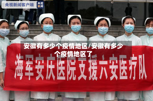 安徽有多少个疫情地区/安徽有多少个疫情地区了