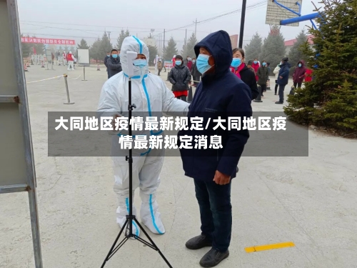 大同地区疫情最新规定/大同地区疫情最新规定消息